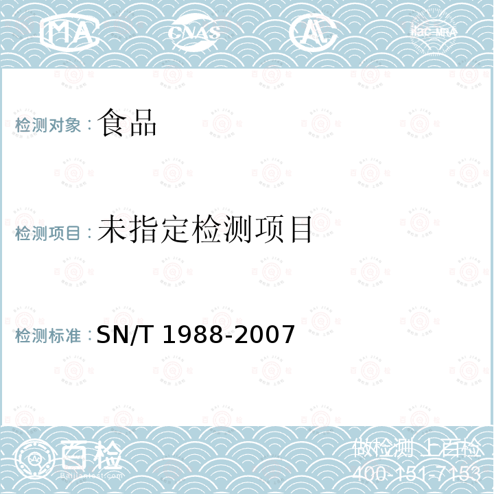 进出口动物源食品中头孢氨苄、头孢匹林和头孢唑啉残留量检测方法 液相色谱-质谱/质谱法 SN/T 1988-2007