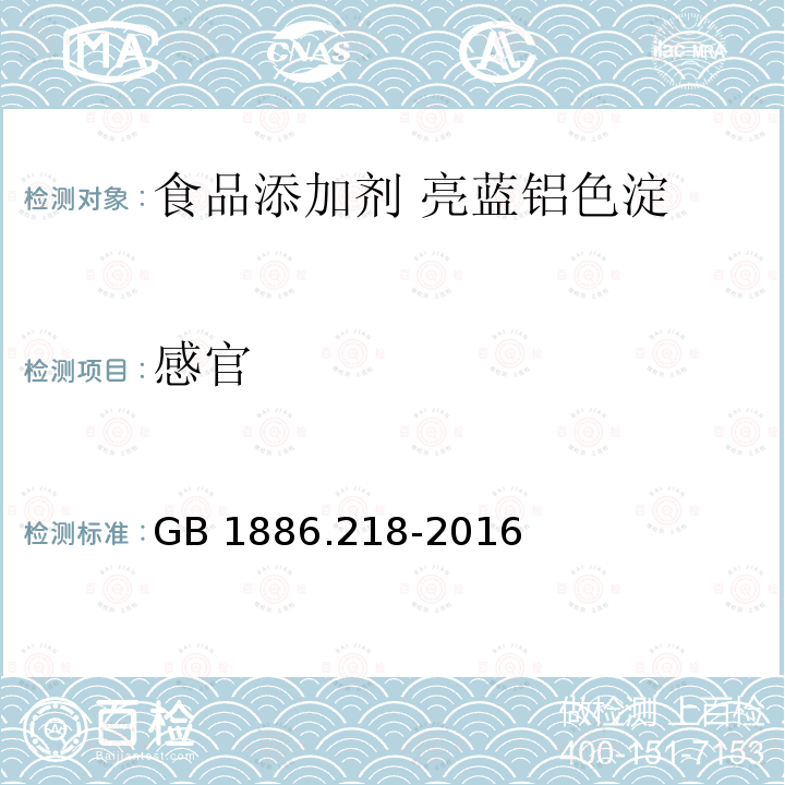 感官 食品安全国家标准 食品添加剂 亮蓝铝色淀GB 1886.218-2016