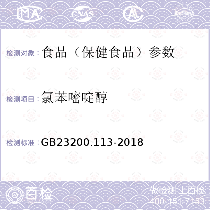 氯苯嘧啶醇 食品安全国家标准 植物源性食品中208种农药及其代谢物残留量的测定 GB23200.113-2018