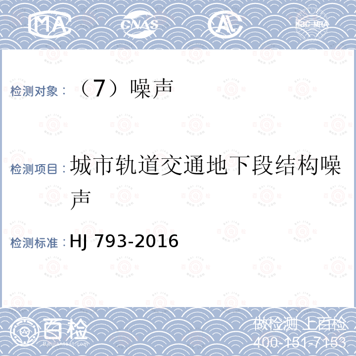 城市轨道交通地下段结构噪声 城市轨道交通（地下段）结构噪声监测方法 HJ 793-2016