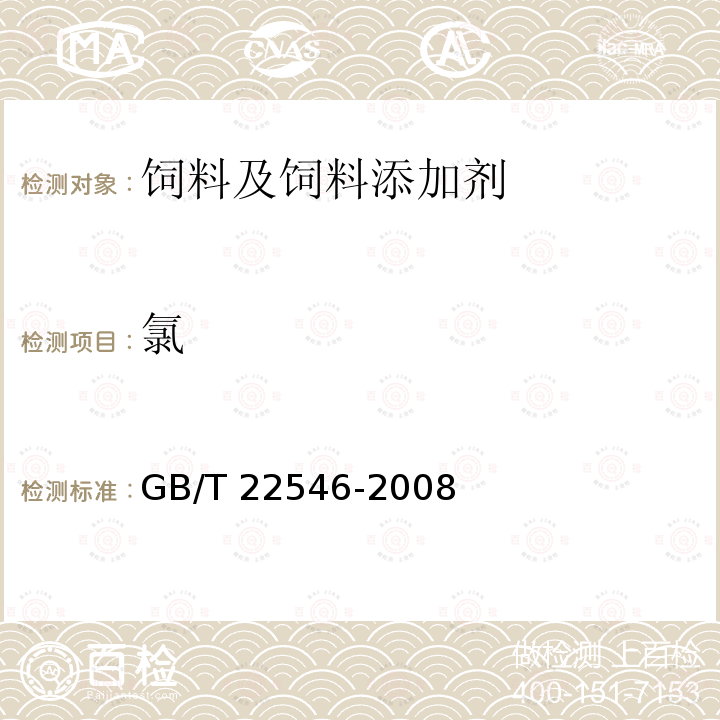 氯 饲料添加剂 碱式氯化锌 GB/T 22546-2008中（5.5）