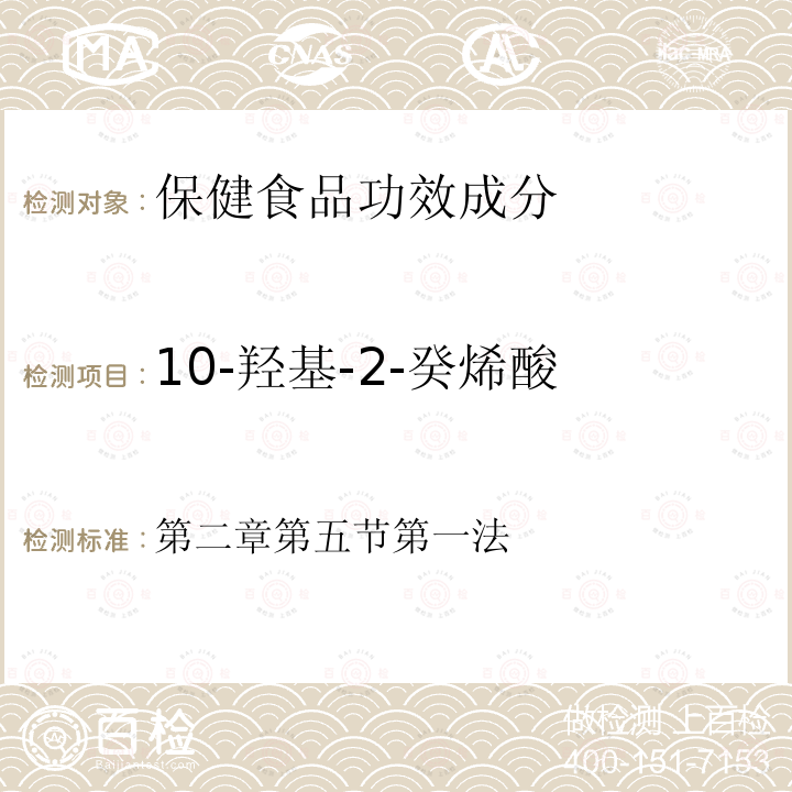 10-羟基-2-癸烯酸 第二章第五节第一法 保健食品功效检测方法（2002年版）中国轻工业出版社王光亚主编 第二章 第五节 第一法