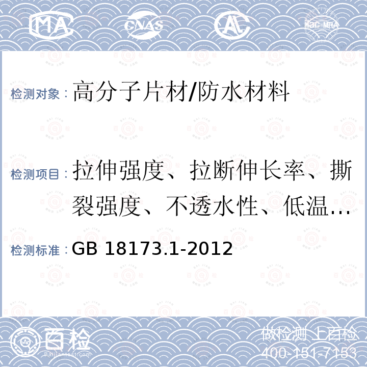 拉伸强度、拉断伸长率、撕裂强度、不透水性、低温弯折性、粘结剥离强度 高分子防水材料 第1部分：片材 /GB 18173.1-2012