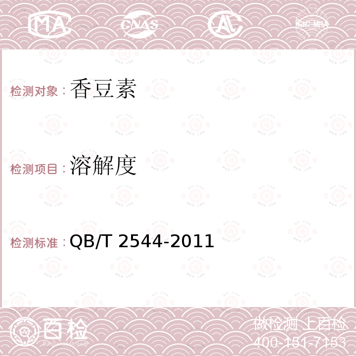 溶解度 香豆素 QB/T 2544-2011