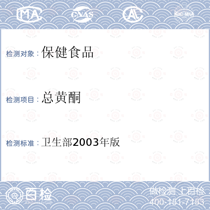 总黄酮 保健食品检验与评价技术规范 （卫生部2003年版） 保健食品功效成分及卫生指标检验规范 第二部分（二十四）