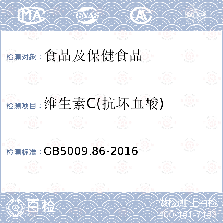 维生素C(抗坏血酸) 食品安全国家标准 食品中抗坏血酸的测定