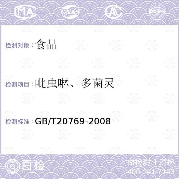 吡虫啉、多菌灵 水果和蔬菜中450种农药及相关化学品残留量的测定液相色谱-串联质谱法GB/T20769-2008