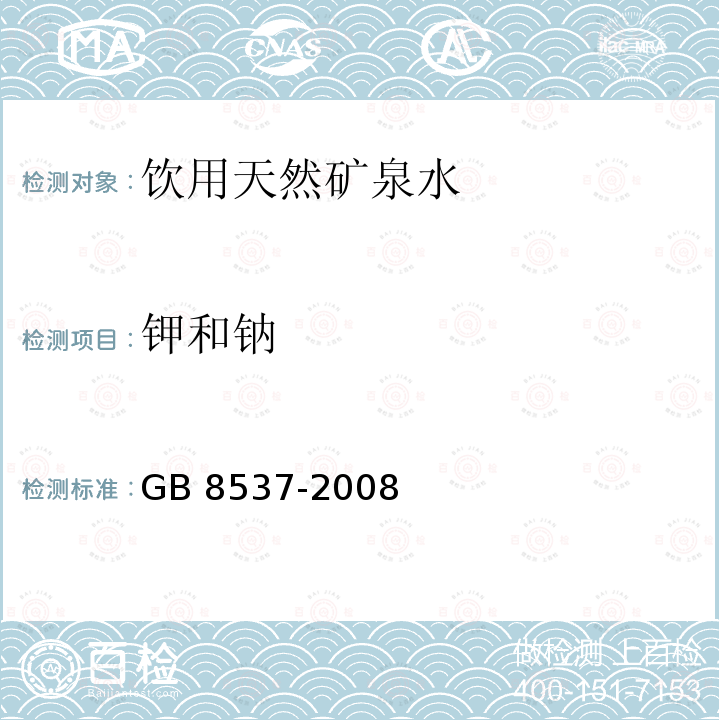 钾和钠 GB 8537-2008 饮用天然矿泉水