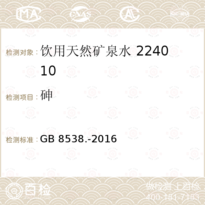 砷 食品安全国家标准饮用天然矿泉水检验方法GB 8538.-2016（33.4）