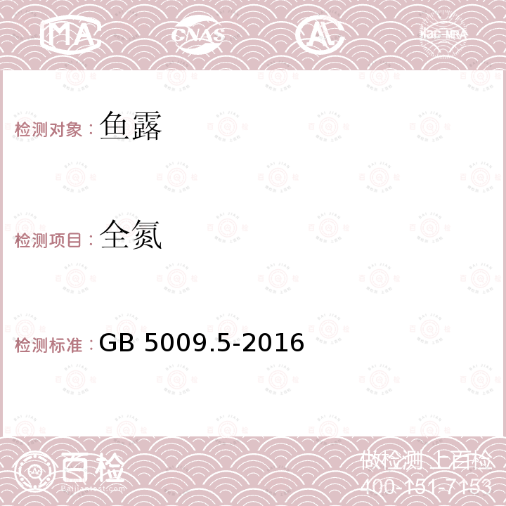 全氮 食品安全国家标准 食品中蛋白质的测定 GB 5009.5-2016