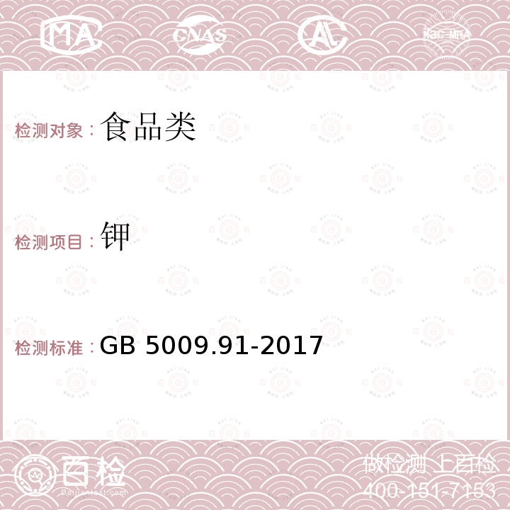 钾 食品安全国家标准 食品中钾、钠的测定GB 5009.91-2017