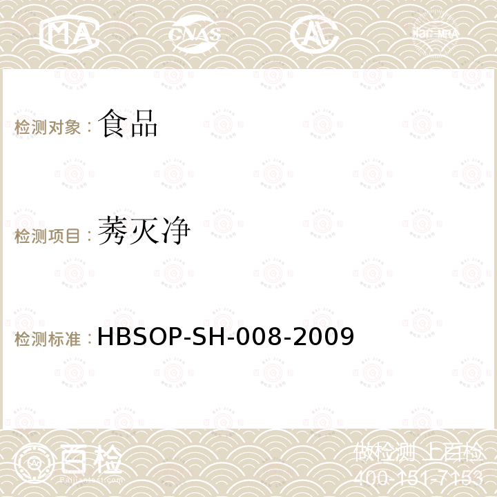 莠灭净 HBSOP-SH-008 食品中106种农药残留量的检测-2009