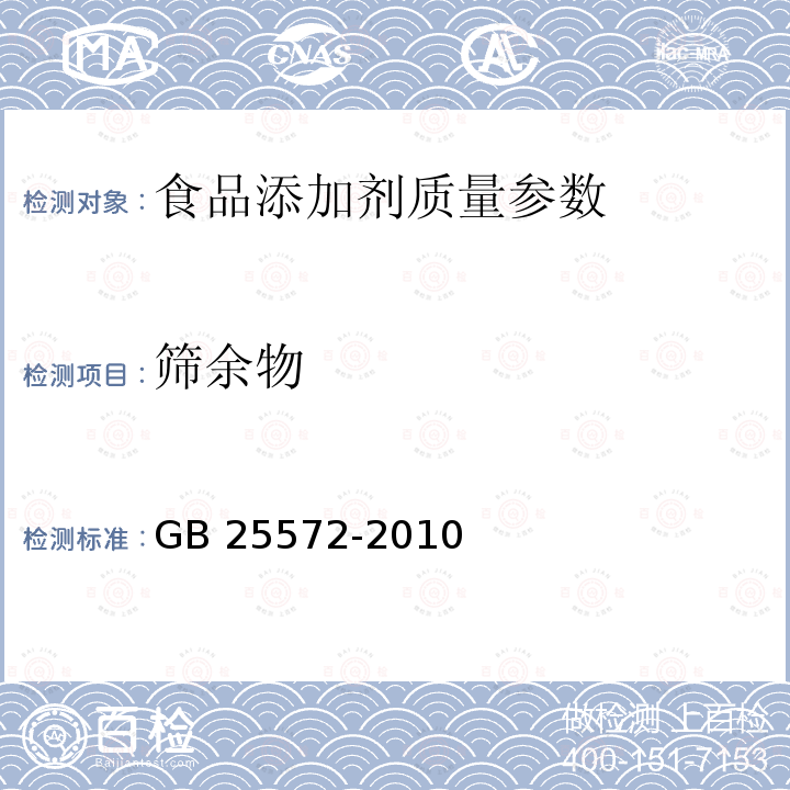 筛余物 食品安全国家标准 食品添加剂 氢氧化钙 GB 25572-2010 附录A A.13