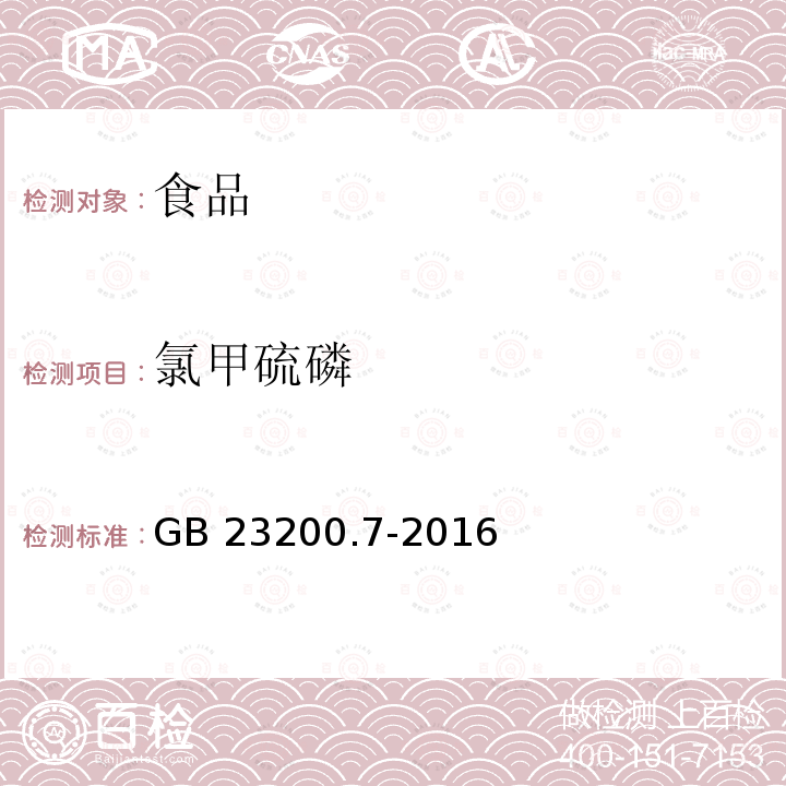 氯甲硫磷 蜂蜜、果汁和果酒中497种农药及相关化学品残留量的测定 气相色谱-质谱法 GB 23200.7-2016