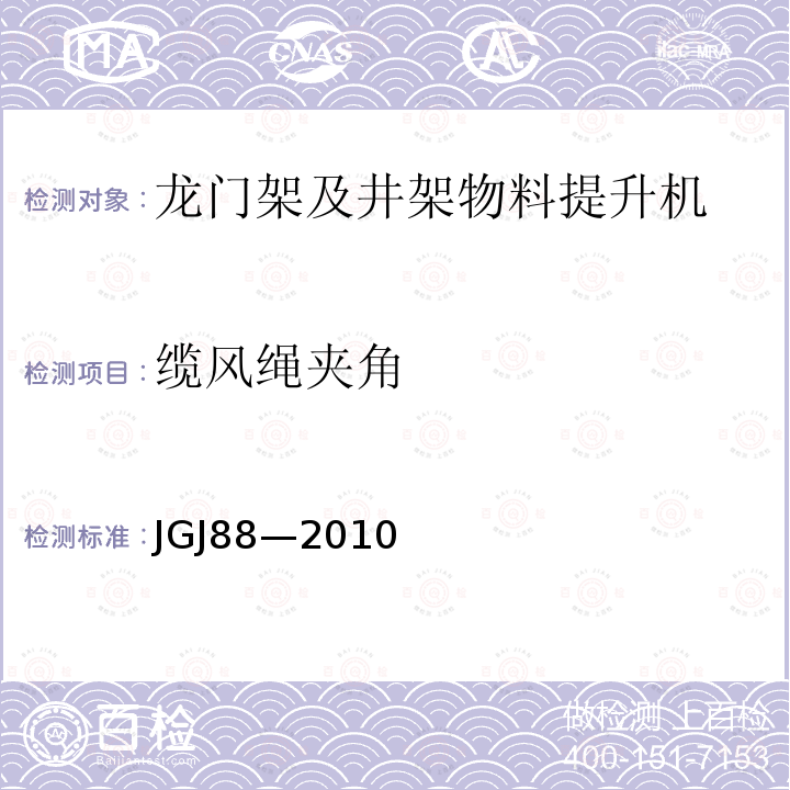 缆风绳夹角 龙门架及井架物料提升机安全技术规范 JGJ88—2010