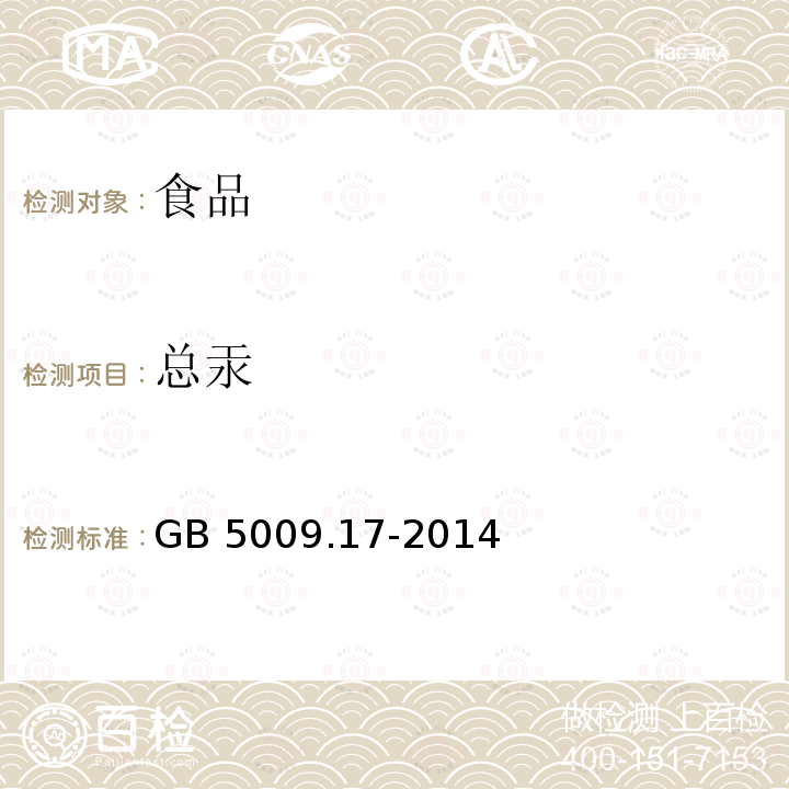 总汞 食品安全国家标准 食品中总汞及有机汞的测定 GB 5009.17-2014