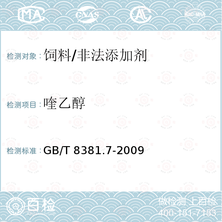 喹乙醇 饲料中喹乙醇的测定 高效液相色谱法/GB/T 8381.7-2009