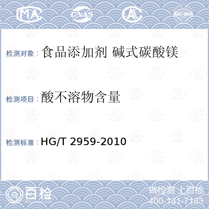 酸不溶物含量 工业水合碱式碳酸镁 HG/T 2959-2010