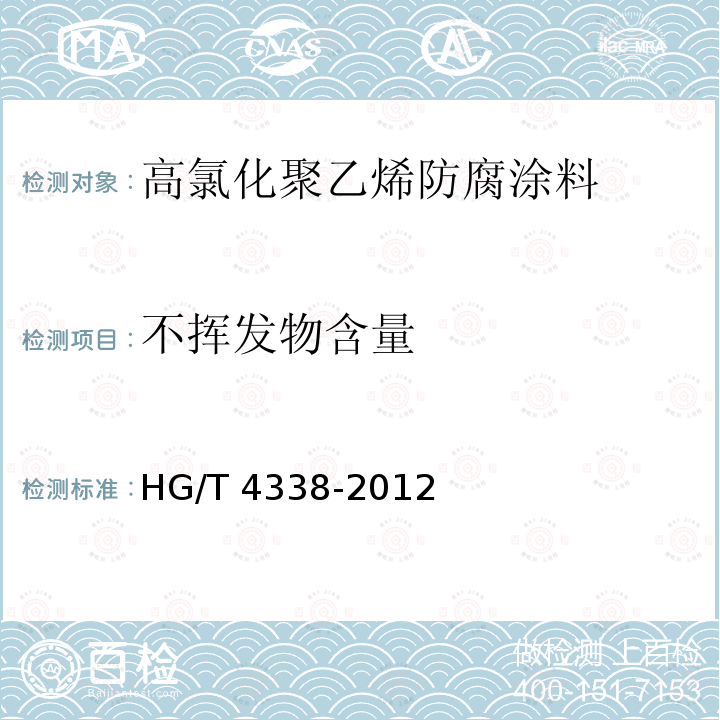 不挥发物含量 高氯化聚乙烯防腐涂料HG/T 4338-2012（2017）