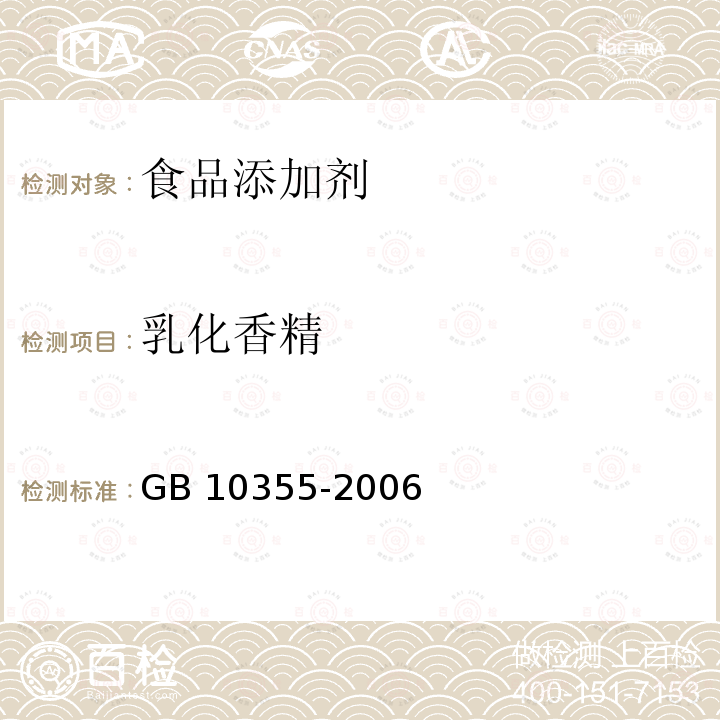 乳化香精 GB 10355-2006 食品添加剂 乳化香精