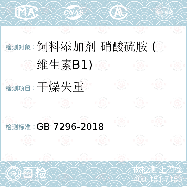 干燥失重 饲料添加剂 硝酸硫胺 (维生素B1)GB 7296-2018 中的4.5