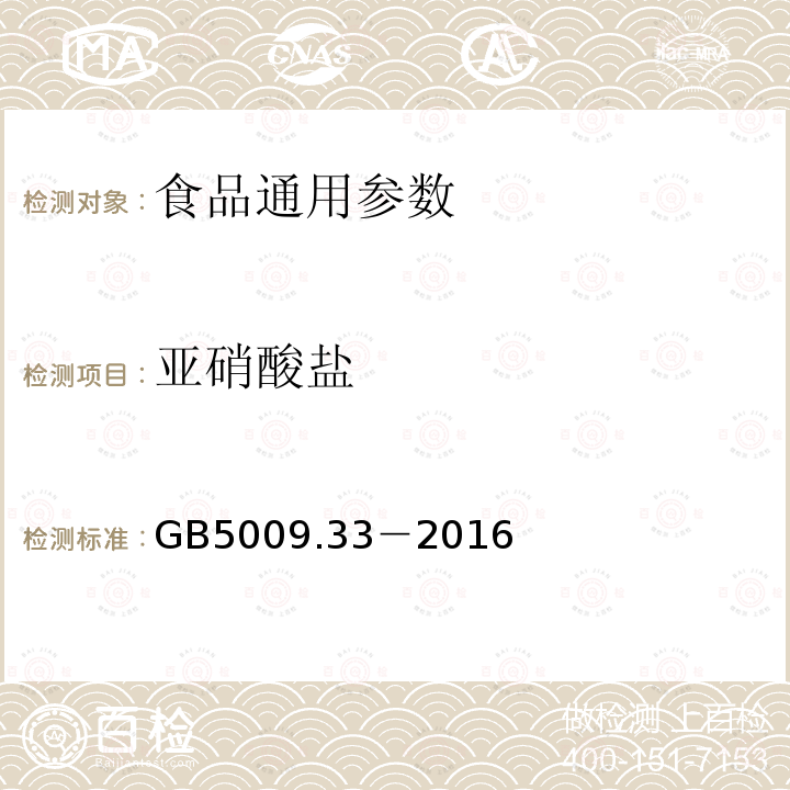 亚硝酸盐 食品中亚硝酸盐与硝酸盐的测定 GB5009.33－2016