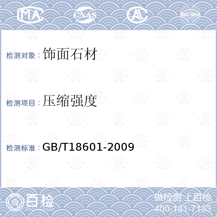 壓縮強度 天然花崗巖石建筑板材 GB/T18601-2009