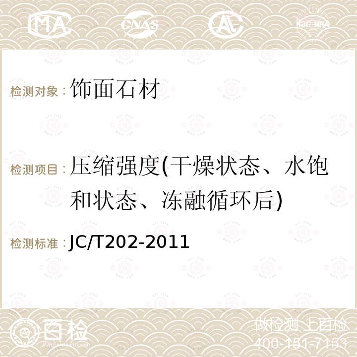 压缩强度(干燥状态、水饱和状态、冻融循环后) 天然大理石荒料 JC/T202-2011