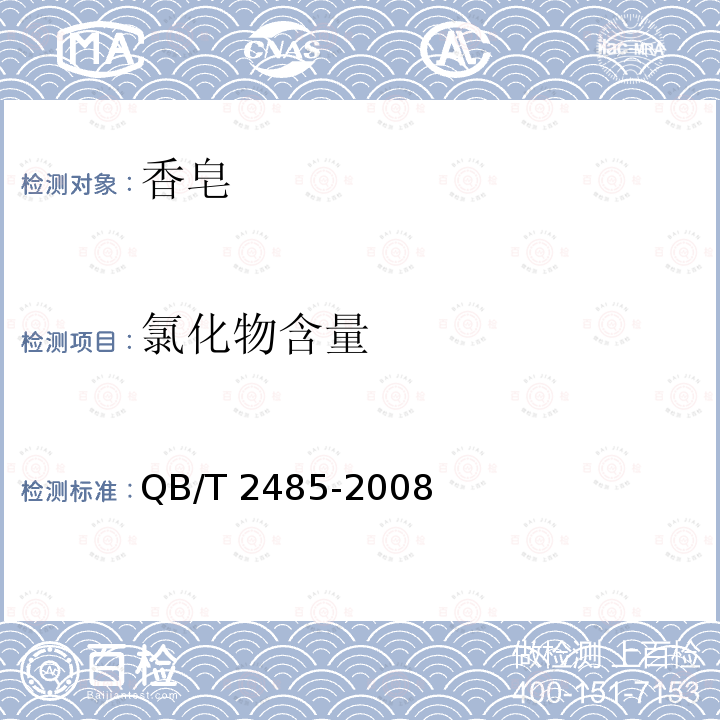 氯化物含量 QB/T 2485-2008 香皂
