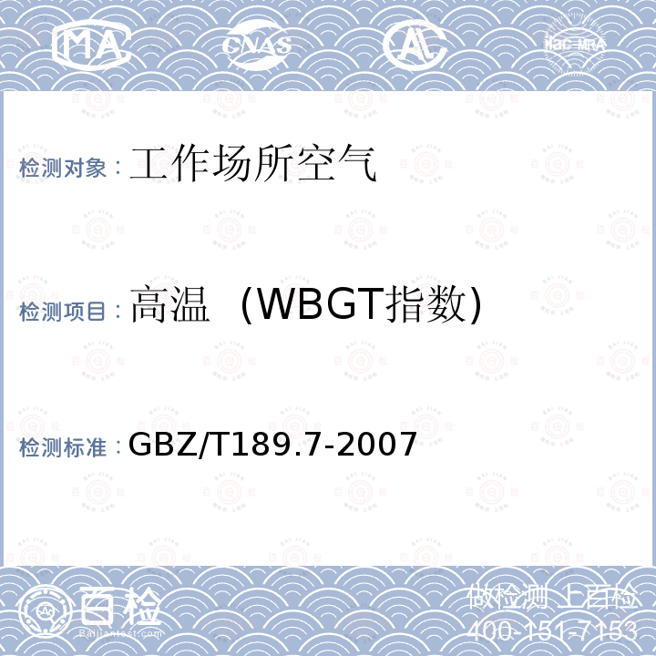 高温 (WBGT指数) 工作场所物理因素测量 第7部分：高温