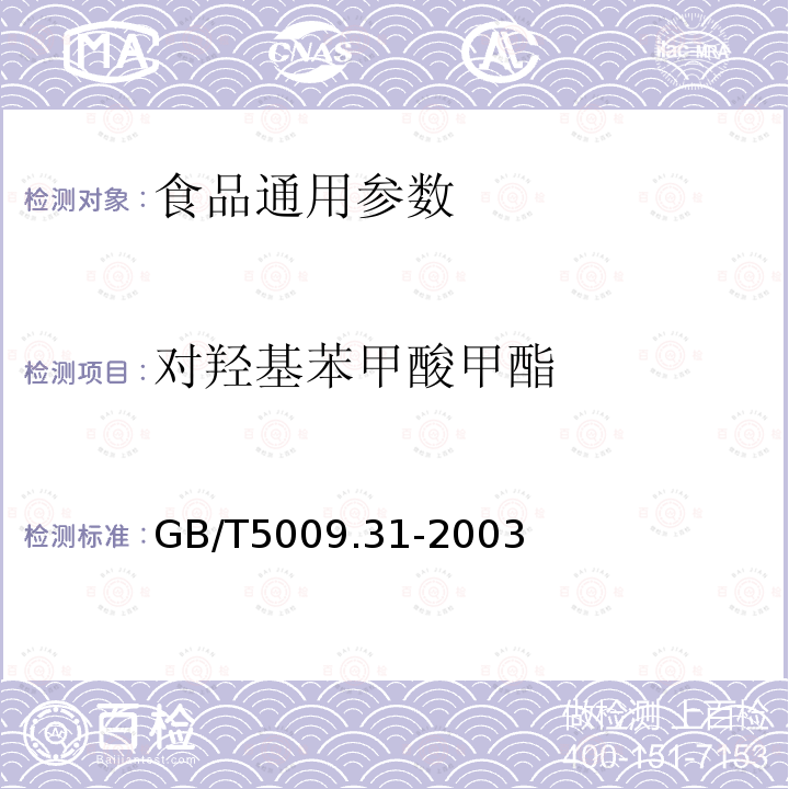 对羟基苯甲酸甲酯 GB/T5009.31-2003食品中对羟基苯甲酸酯类的测定(气相色谱法）