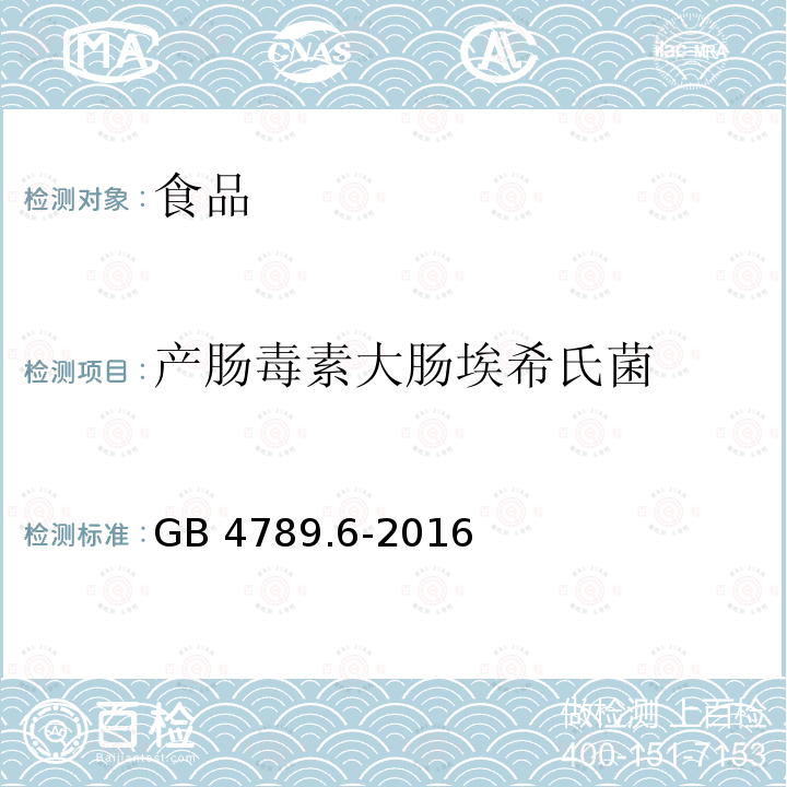 产肠毒素大肠埃希氏菌 食品安全国家标准 食品微生物学检验 致泻大肠埃希氏菌检验GB 4789.6-2016