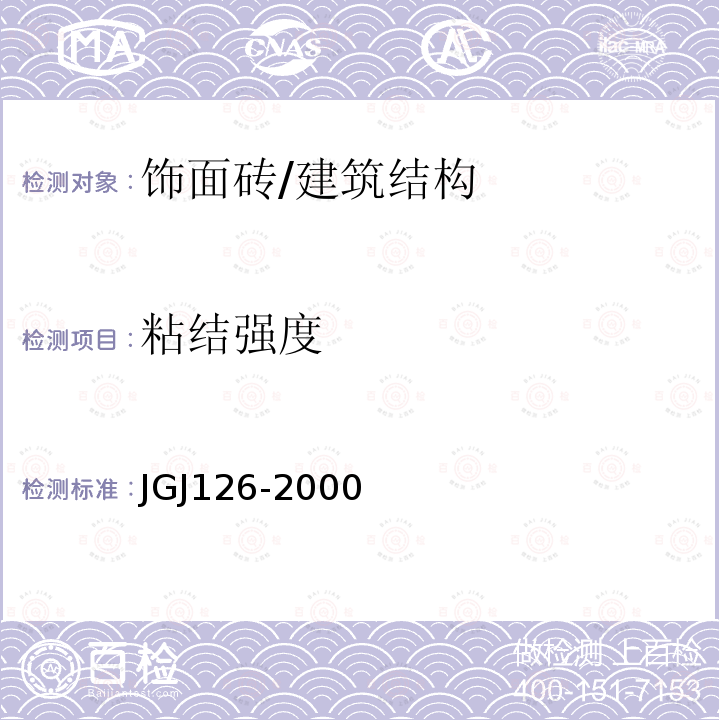 粘结强度 JGJ 126-2000 外墙饰面砖工程施工及验收规程(附条文说明)