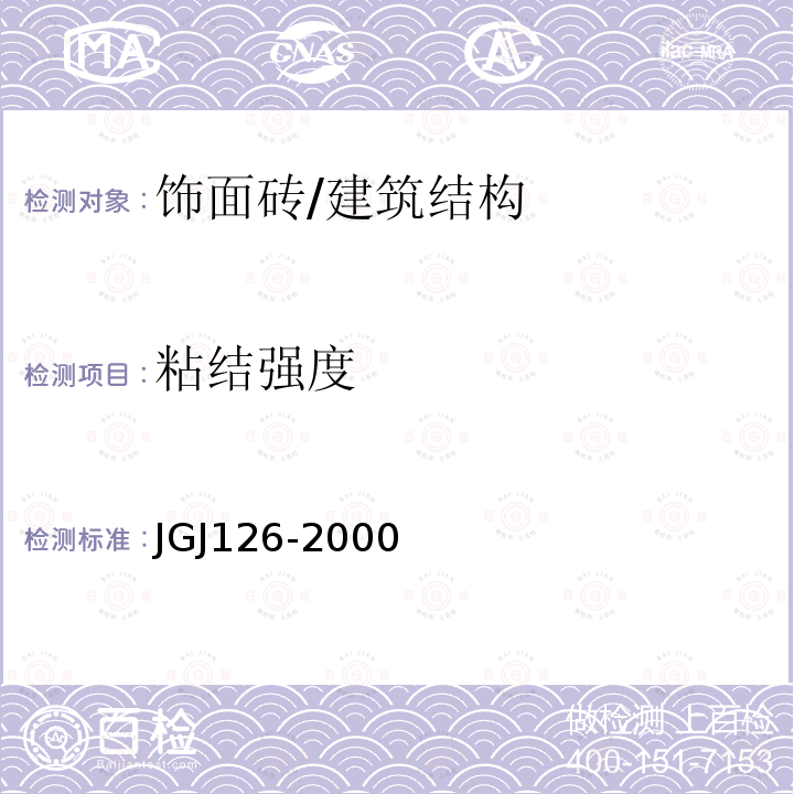 粘结强度 外墙饰面砖工程施工及验收规程 （6.0.4、6.0.6）/JGJ126-2000