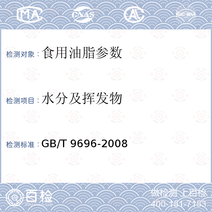 水分及挥发物 动植物油脂 水分和挥发物含量测定 GB/T 9696-2008