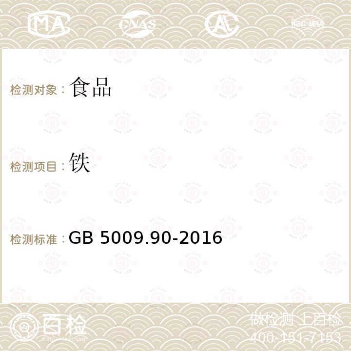 铁 食品安全国家标准 食品中铁的GB 5009.90-2016