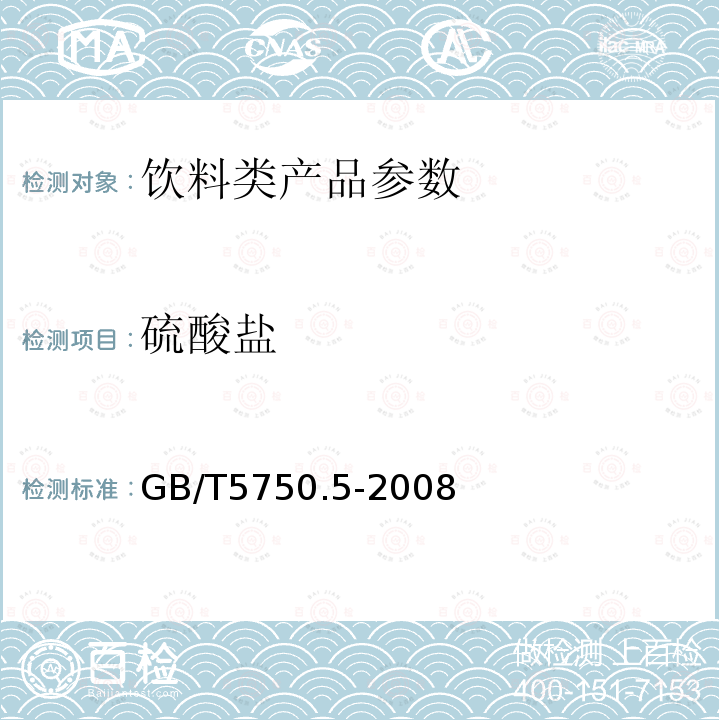 硫酸盐 GB/T5750.5-2008 生活饮用水检验方法 无机金属指标