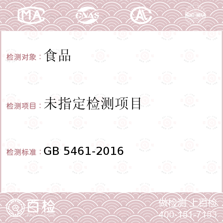 食用盐 GB 5461-2016中5.2.6