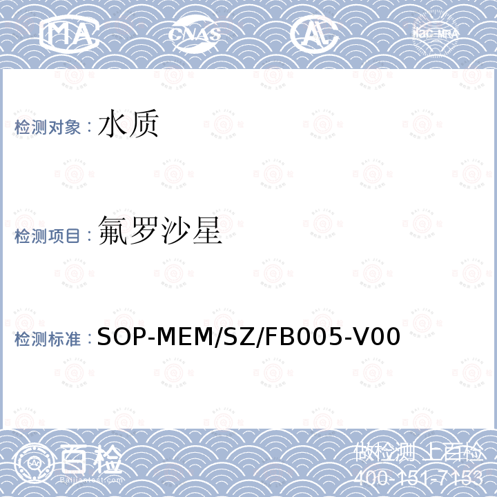 氟罗沙星 生活饮用水中喹诺酮类药物残留检测方法 液相色谱-串联质谱法