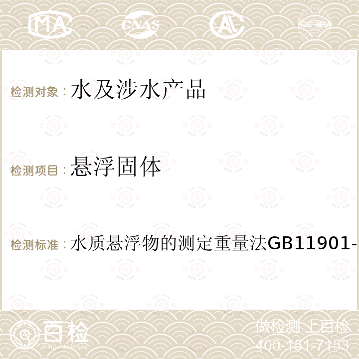 悬浮固体 水质 悬浮物的测定 重量法
GB 11901-1989