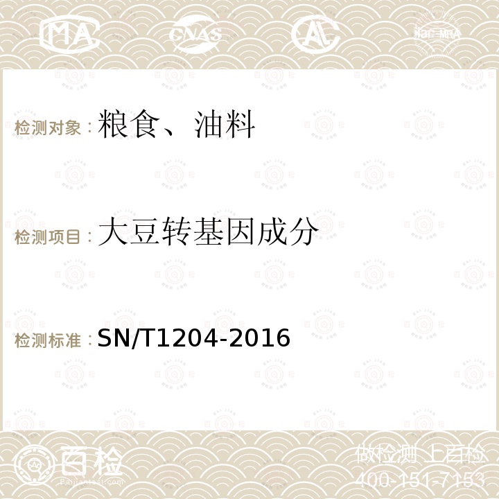 大豆转基因成分 植物及其加工产品中转基因成分实时荧光PCR定性检验方法