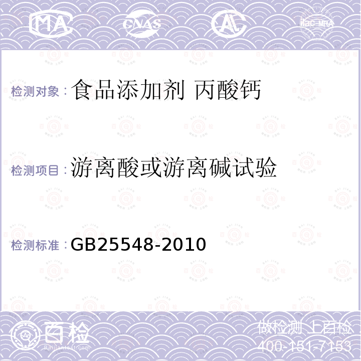 游离酸或游离碱试验 食品安全国家标准 食品添加剂 丙酸钙 GB25548-2010中附录A中A.6