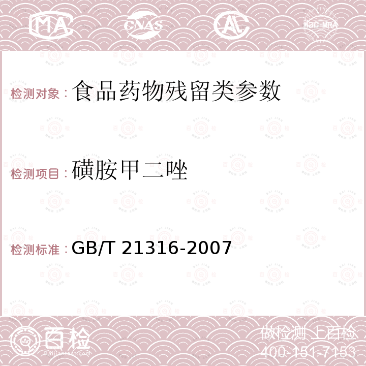 磺胺甲二唑 动物源性食品中磺胺类药物残留量的测定 液相色谱-质谱法 GB/T 21316-2007