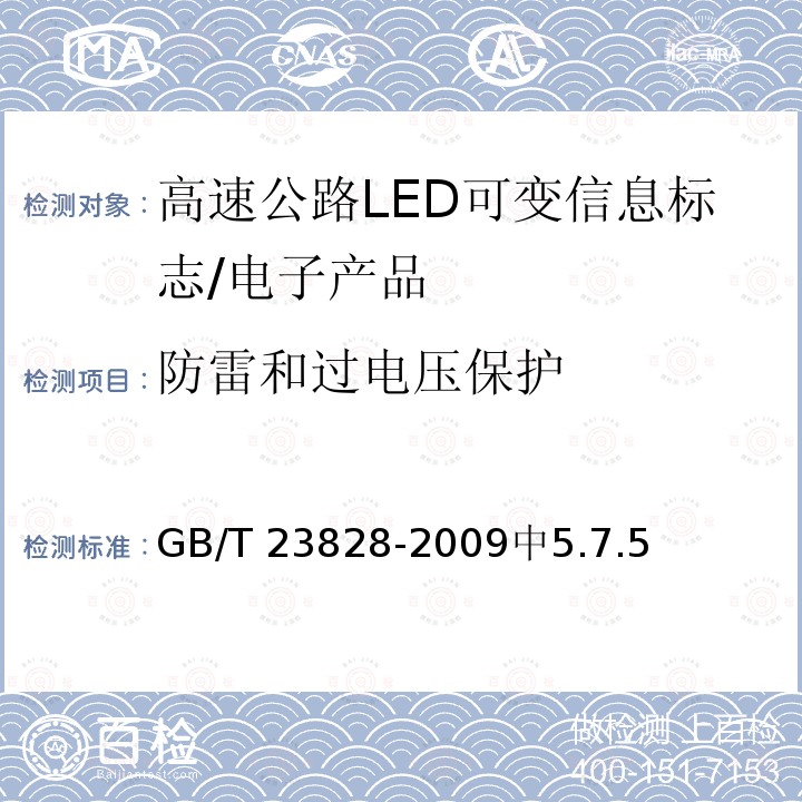 防雷和过电压保护 高速公路LED可变信息标志 /GB/T 23828-2009中5.7.5