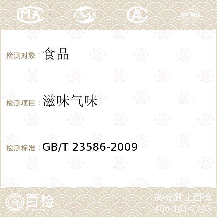 滋味气味 酱卤肉制品 GB/T 23586-2009