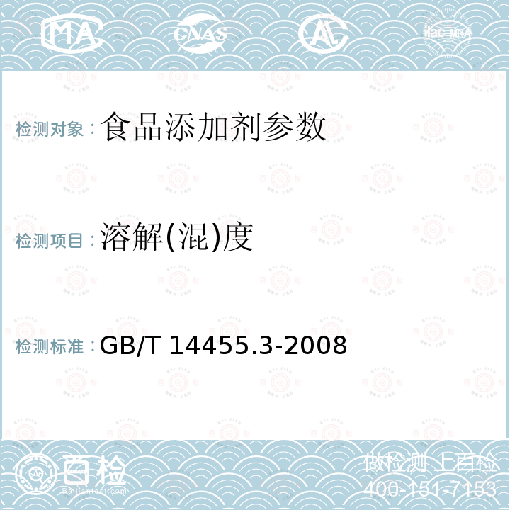 溶解(混)度 GB/T 14455.3-2008香料 乙醇中溶解(混)度的评估