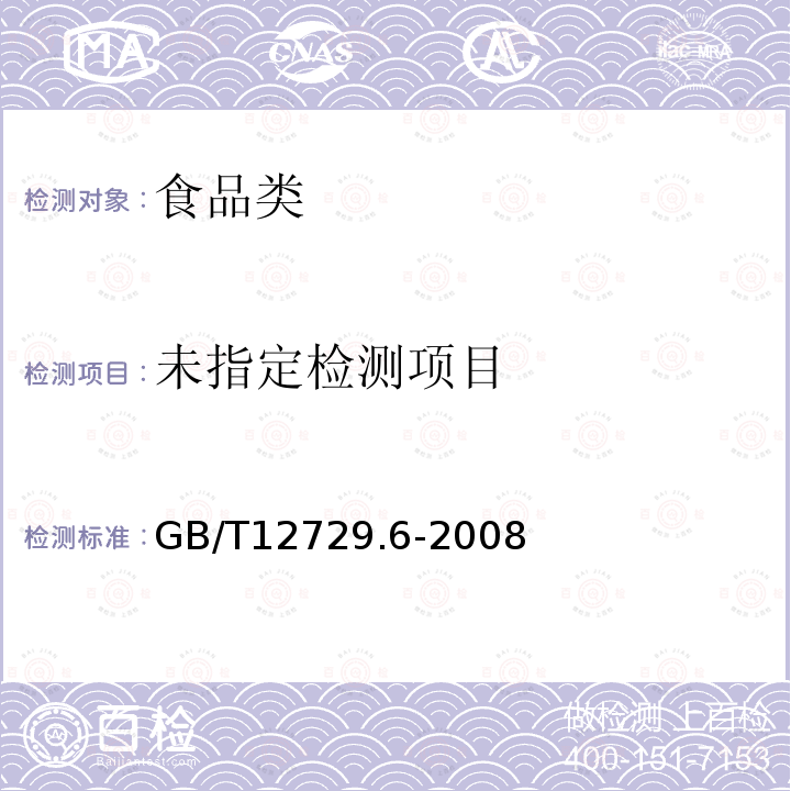 香辛料和调味品水分含量的测定GB/T12729.6-2008