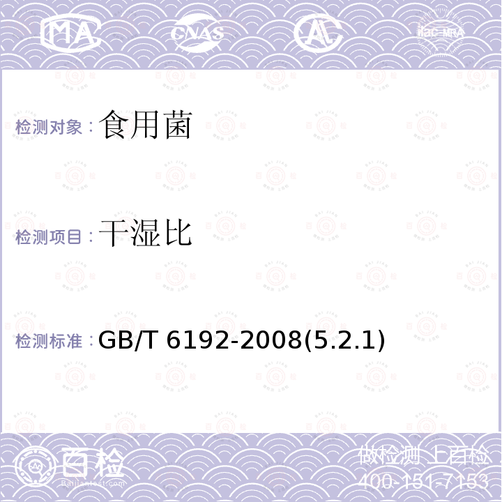 干湿比 黑木耳 GB/T 6192-2008(5.2.1)