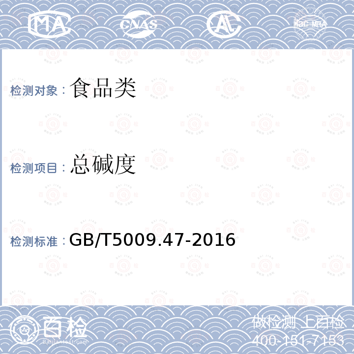 總堿度 蛋與蛋制品衛生標準的分析方法GB/T5009.47-2016
