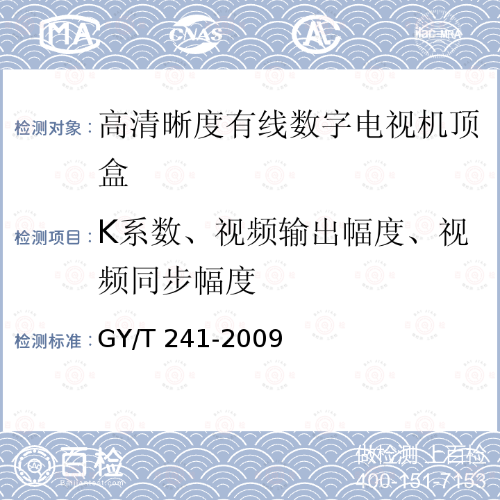 K系数、视频输出幅度、视频同步幅度 高清晰度有线数字电视机顶盒技术要求和测量方法GY/T 241-2009